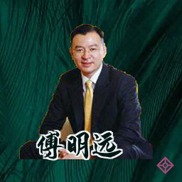 傅明远